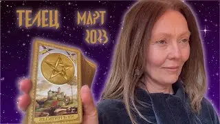 ТЕЛЕЦ♉️TAURUS👁ТАРО-ГАДАНИЕ🥀МАРТ 2023