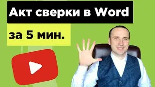 Работа в Word для начинающих. Создать документ за 5 минут.