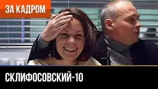 ▶️ Склифосовский 10 сезон - За кадром (Выпуск 16)