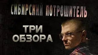 ТРИ ОБЗОРА СИБИРСКИЙ ПОТРОШИТЕЛЬ (2020) [18+] ■ Режиссёр Сергей ЖИЗНЕННЫЙ