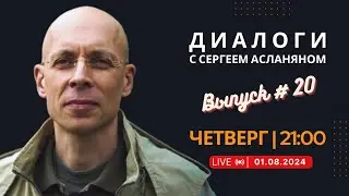 Прямая трансляция с Сергеем Асланяном // 01.08.2024