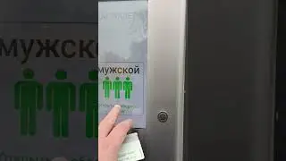 Как пользоваться платным туалетом в Москве