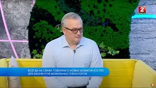 Всегда на связи: говорим о новых возможностях для абонентов мобильных операторов! Дмитрий Корзун!