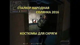 СТАЛКЕР НС 2016 НАЙТИ УНИКАЛЬНЫЕ КОСТЮМЫ ДЛЯ СКРЯГИ