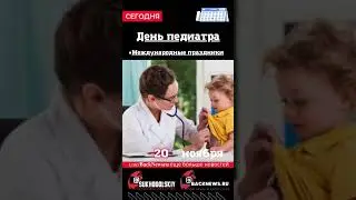 Сегодня, 20 ноября , в этот день отмечают праздник, День педиатра