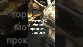 Как прокачать тормоза одному?