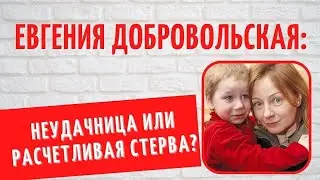 Младенца оставила бывшему мужу: четверо детей и долгий путь к счастью Евгении Добровольской