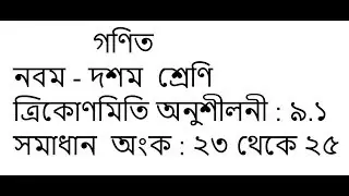 Trigonometry | Class 9 -10 math solution in bangla | Chapter 9.1  Math No: 23-25