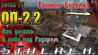 ОП-2.2 S.T.A.L.K.E.R. Как достать Тайник Стрелка 