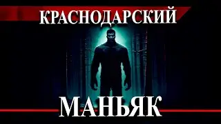 Краснодарский маньяк Тофик / Сын богатого папы