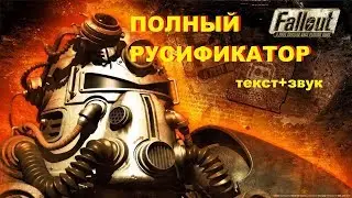 Fallout Полный русификатор