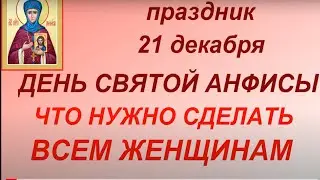 21 декабря  праздник День Святой Анфисы. Что можно и нельзя делать. Приметы и традиции. Именинники.