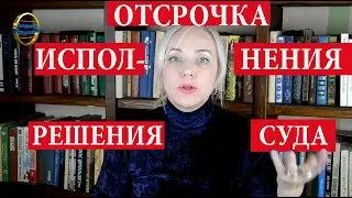 Как получить отсрочку исполнения решения суда  |177 Блондинка вправе.