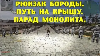 ОП-2.1.  Рюкзак Бороды.  Путь на крышу.  Парад Монолита.