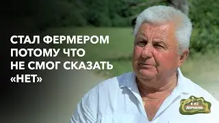 Стал крупным фермером по воле случая! «Я из деревни». д. Гирск