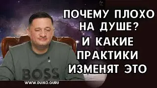 Почему Плохо на Душе и Как Практика Расширения Глаз Изменит Ваш Взгляд