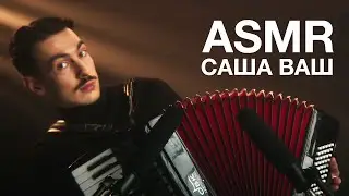 Саша Ваш | ASMR