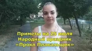 Народный праздник «Прокл Плакальщик». Приметы и традиции на 25 июля.