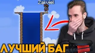 [11] ЗАКВИЕЛЬ НАШЁЛ БАГ В ТЕРРАРИИ НА БЕСКОНЕЧНУЮ ВОДУ ИЗ 1 ВЕДРА - Лучший Баг Террарии