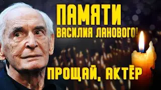 Умер Василий Лановой: каким был его творческий путь, и почему он потерял сначала жену, а потом сына?