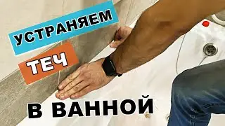 Устраняем теч в ванной! замазка щелей и замена герметика