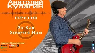 Анатолий Кулагин - Ах Как Хочется Нам