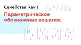 Обозначение шкафа с вешалками в Revit