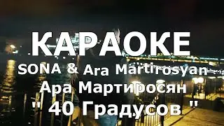 40 градусов Караоке SONA & Ara Martirosyan Karaoke Мартиросян