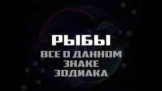 Рыбы - все о знаке зодиака