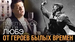 Павел Усанов / группа ЛЮБЭ - От героев былых времен ★ /2015