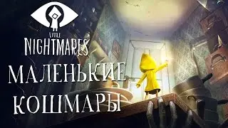 Прохождение Little Nightmares — Часть 1: МАЛЕНЬКИЕ КОШМАРЫ ШЕСТОЙ