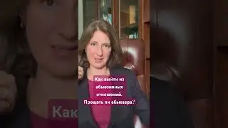 Как выйти из абьюзивных отношений? Нужно ли прощать абьюзера? #абьюзер #жертваабьюзера