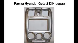 Рамка Hyundai Getz 2 DIN серая