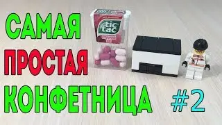 Как сделать Самую Простую КОНФЕТНИЦУ Tic Tac из ЛЕГО! Туториал 28 ДЕТАЛЕЙ