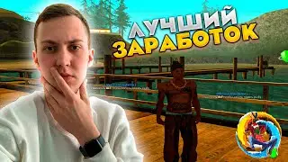 🤑ЛУЧШИЙ ЗАРАБОТОК НА ЛЮБОМ СЕРВЕРЕ ОНЛАЙН РП online rp gta samp mobile