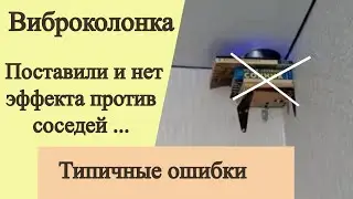 Виброколонка. Купили и не работает против наших шумных соседей. Типичные ошибки