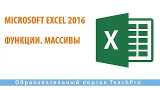 Изучаем Microsoft Excel 2016 |  Функции. Массивы