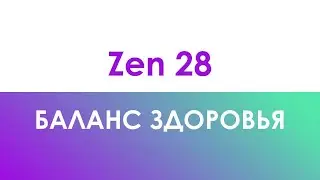 Zen 28 - баланс здоровья