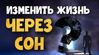 КАК ПОЛУЧАТЬ ОТВЕТЫ ВО СНЕ? Осознанные сновидения - можно ли ЗАКАЗАТЬ СОН?