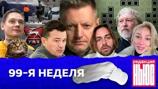 Редакция. News: 99-я неделя