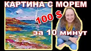 Море картина на 100 $ за 10 минут, мастер-класс мастихин масло