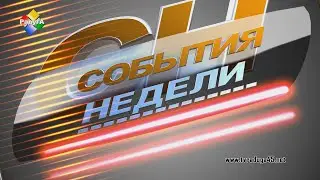 События недели 09 08 24