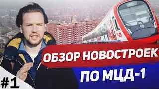 Обзор новостроек для инвестиций по МЦД-1 / Серия №1