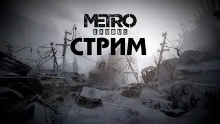 METRO EXODUS ВЫЖИВАЕМ В МЕТРО