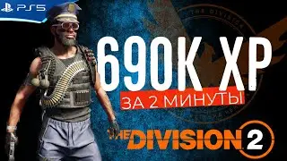 The Division 2 - Лучший фарм опыта ХР на сегодня - 690К за 2мин