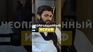 Неоправданный ИСРАФ @yusufberhudar #shorts #shortsvideo #ислам #истина #любовь #podcast