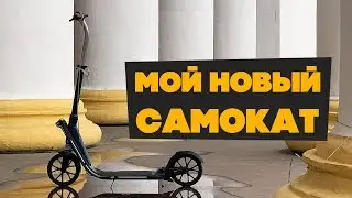 Мой новый самокат, самокаты для ВСЕХ!