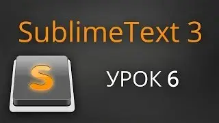 Урок 6. Sublime Text 3 - плагин Package Controll