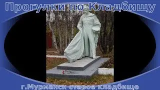 Прогулки по кладбищу. Мурманск, старое городское кладбище. 12 июня 2018. Часть первая.