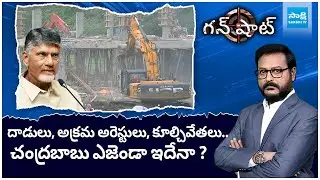 Gunshot: YSRCP Office Demilish | చంద్రబాబు ఎజెండా ఇదేనా ? | TDP Vs YSRCP | @SakshiTV